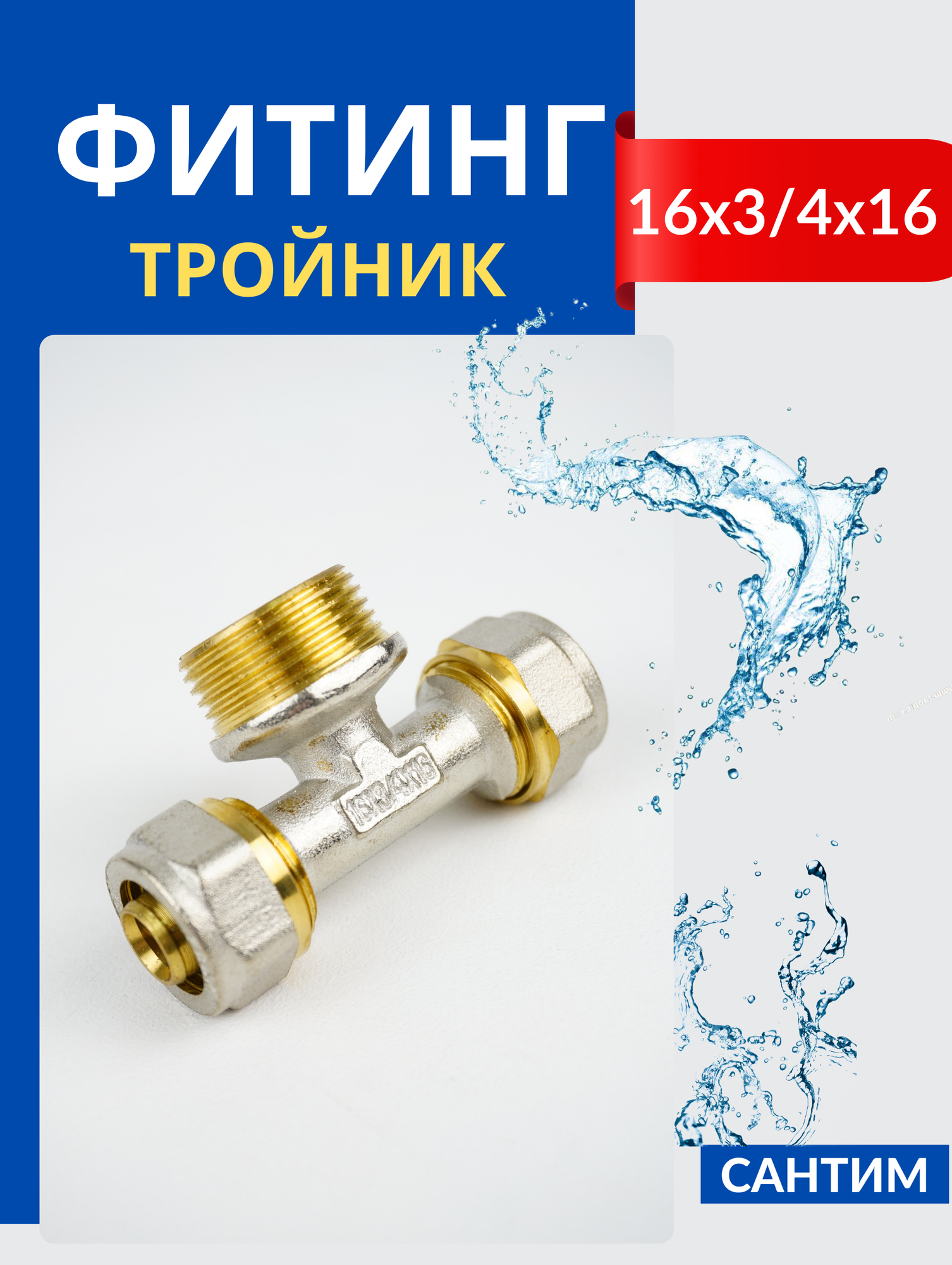 фото Сантим Тройник 16x3/4x16 ц/ш/ц