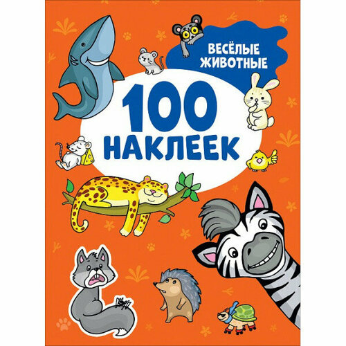 100 наклеек Котятова Н. И. Весёлые животные (100 наклеек) Росмэн 9785353106715 котятова н и 100 наклеек сердечки 100 наклеек