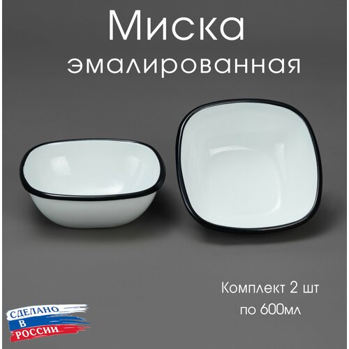 Миска для кухни эмалированная 600 мл без рисунка, чаша, блюдо, комплект 2 шт.