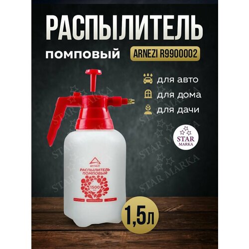 Распылитель помповый 1,5 л