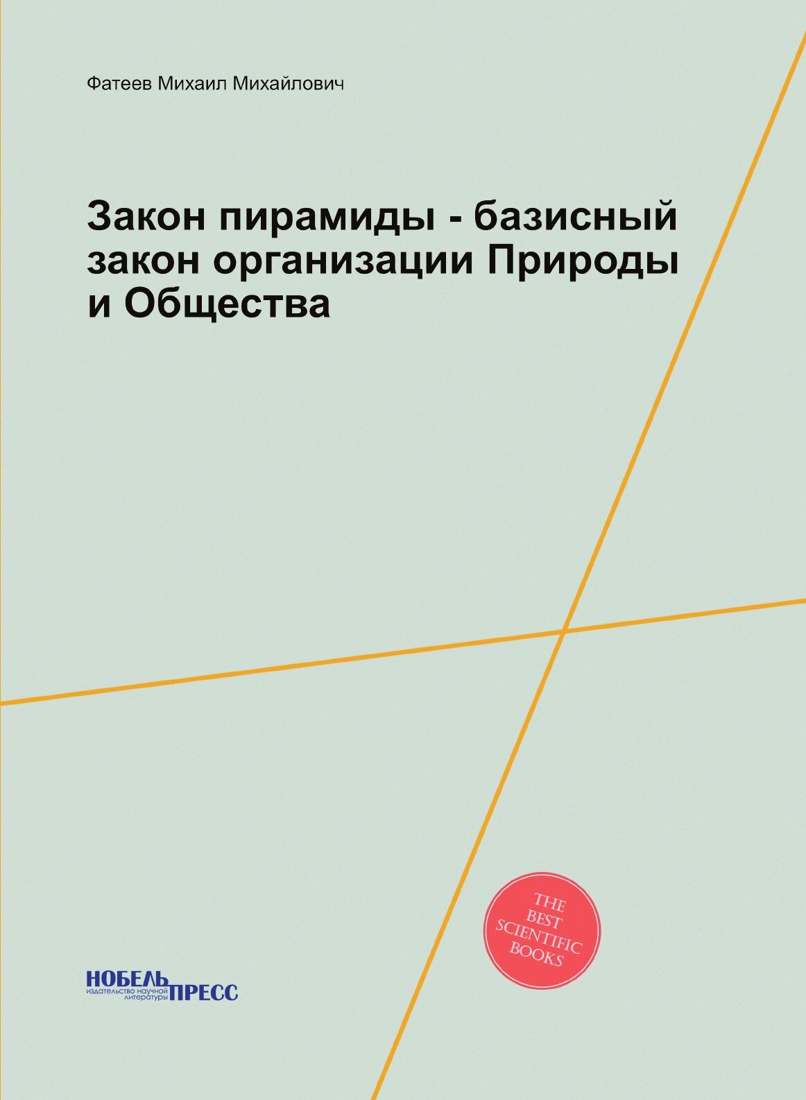 Книга Закон пирамиды - Базисный Закон Организации природы и Общества - фото №1
