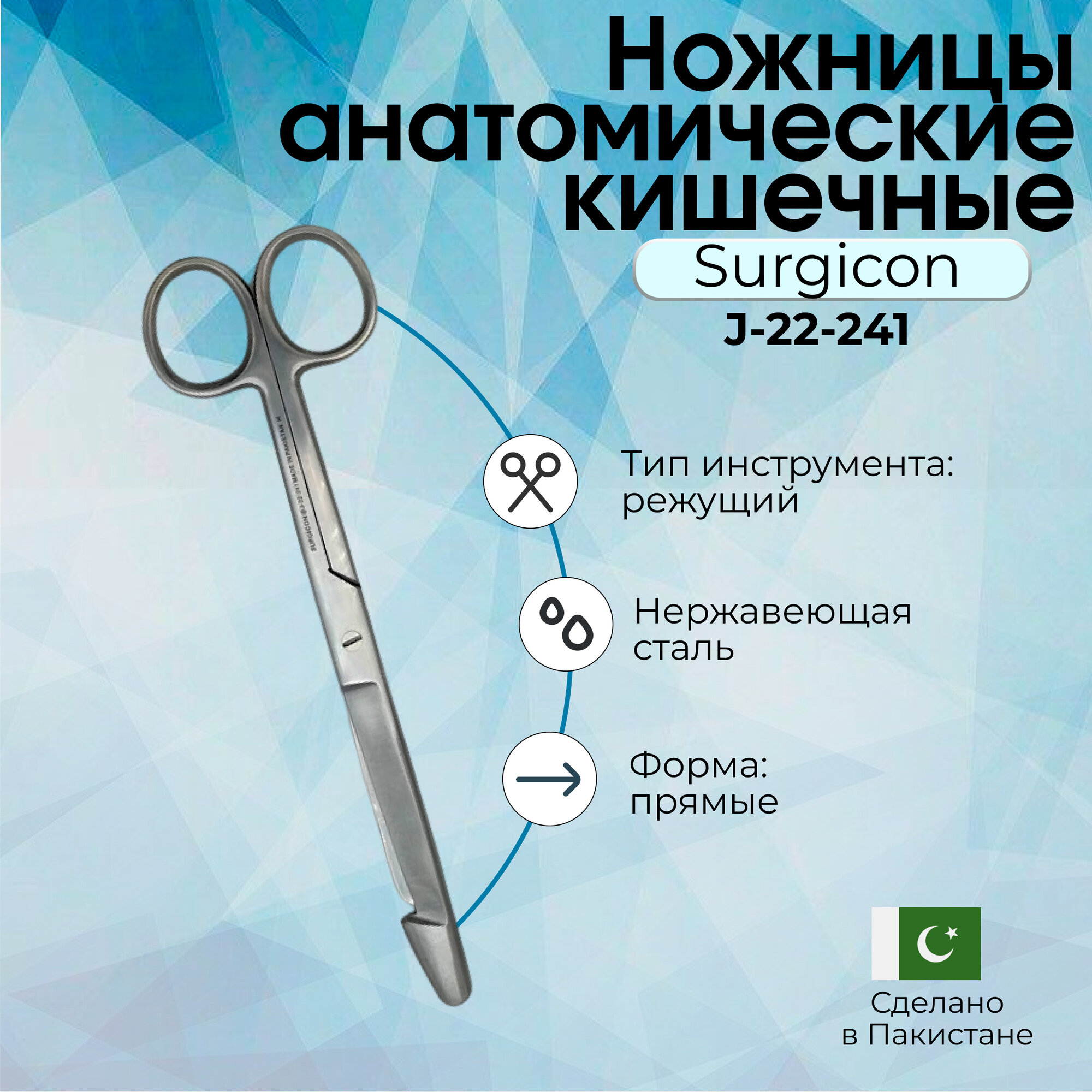 Ножницы анатомические кишечные прямые 210 мм Surgicon, Пакистан