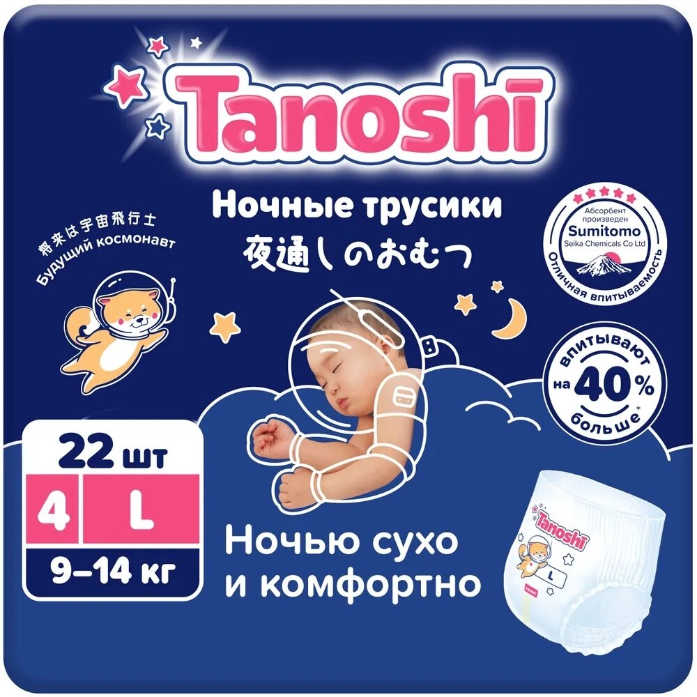 Трусики-подгузники детские Tanoshi Ночные, размер L, 9-14 кг, 22 шт