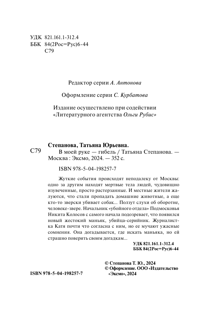 В моей руке - гибель (Степанова Татьяна Юрьевна) - фото №6
