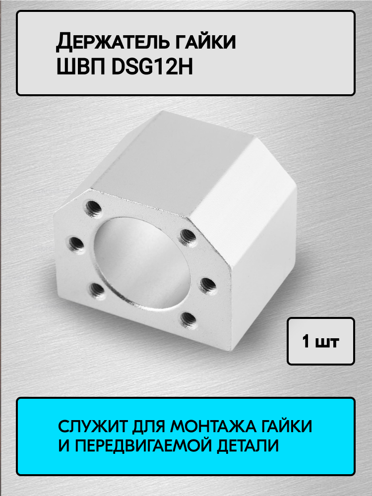 Держатель гайки ШВП DSG12Н