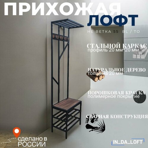 Прихожая в стиле LOFT из натурального дерева и стали 55см(Ш)*34см(Г)*200см(В) орех, коричневый, черный