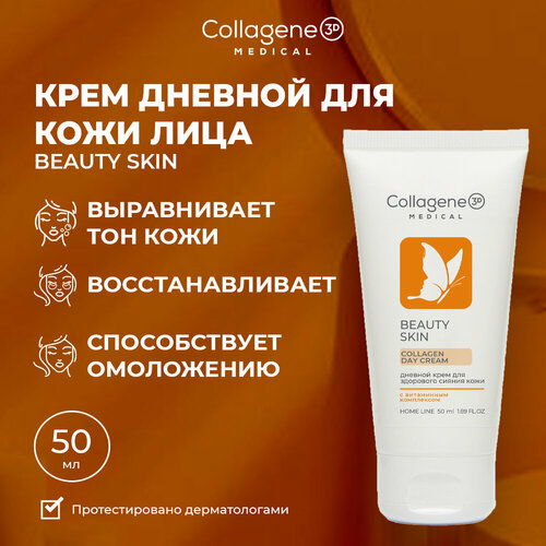 Medical Collagene 3D Beauty Skin крем для лица дневной с витаминным комплексом, 50 мл дневной крем для лица medical collagene 3d beauty skin 50 мл