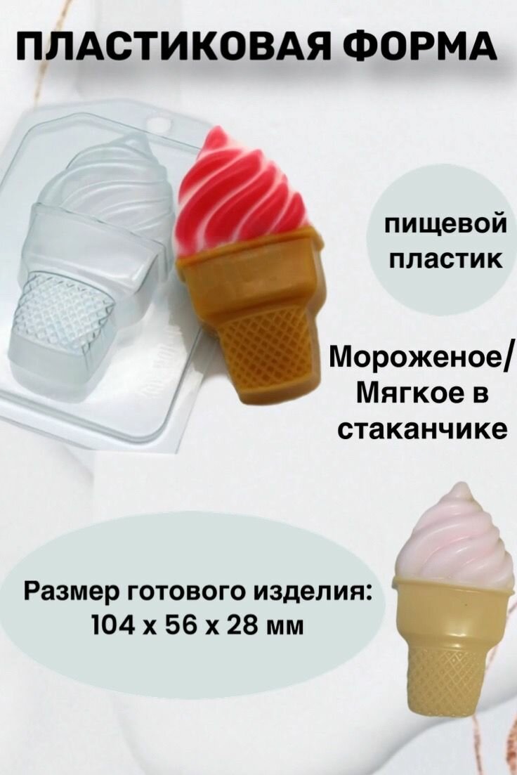 Форма пластик для мыла и шоколада/ Мороженое/Мягкое в стаканчике