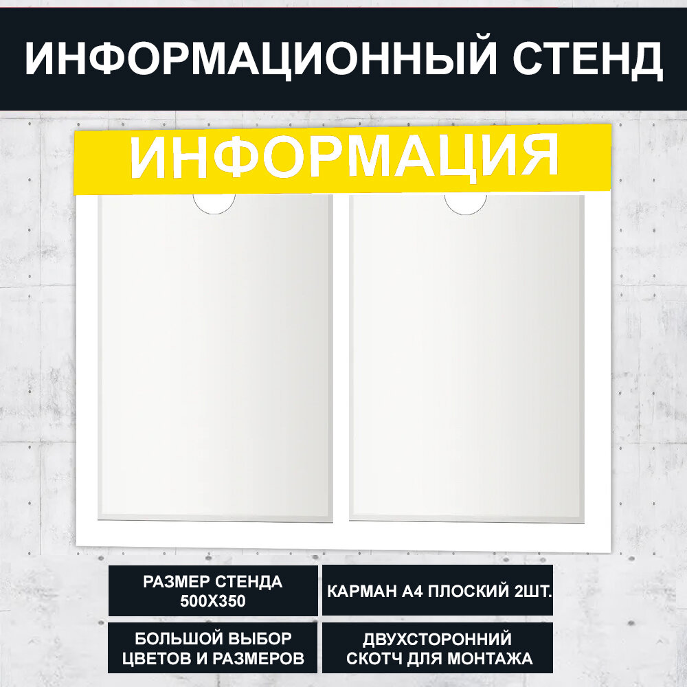 Стенд информационный желтый , 500х350 мм, 2 кармана А4 (доска информационная, уголок покупателя)