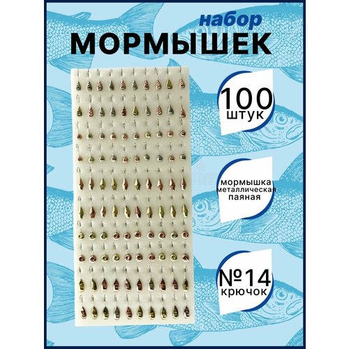 Мормышки для зимней рыбалки 100 шт.