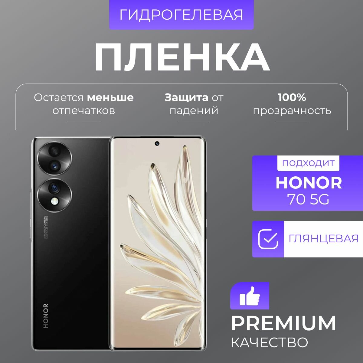 Гидрогелевая защитная пленка Honor 70 5G Глянцевая