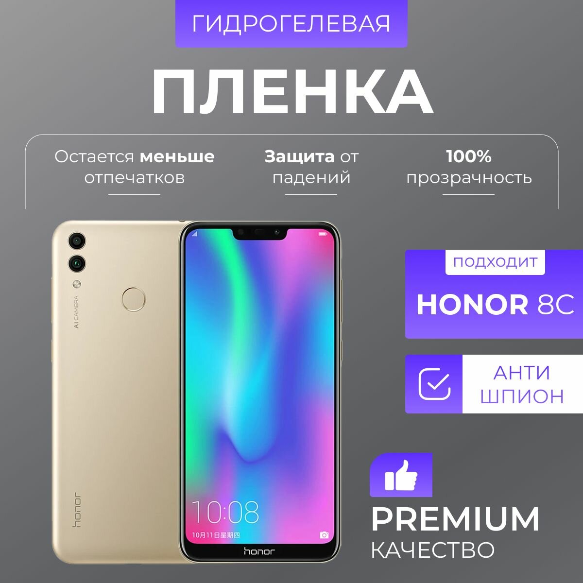 Гидрогелевая защитная пленка Honor 8C Антишпион