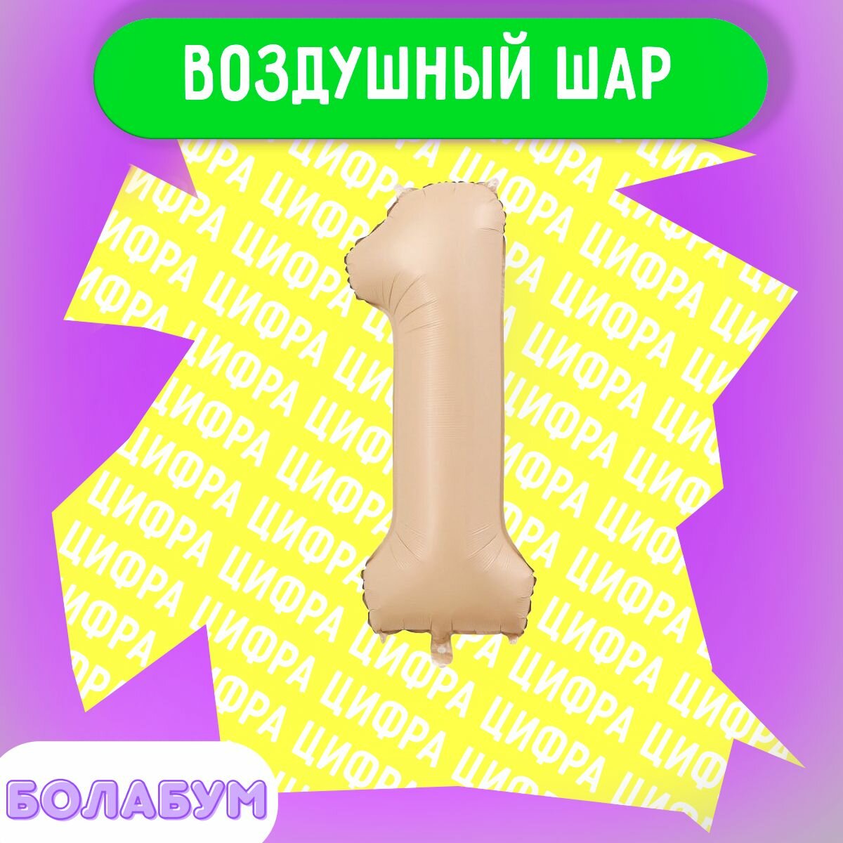 Воздушный шар фольгированная цифра 