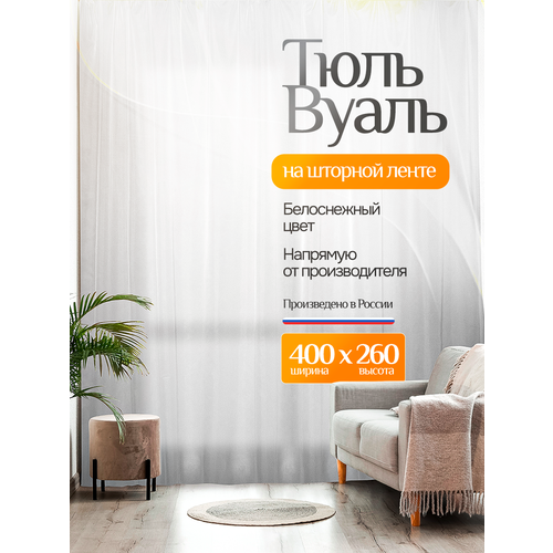 Тюль вуаль для зала и гостиной 400х260 см