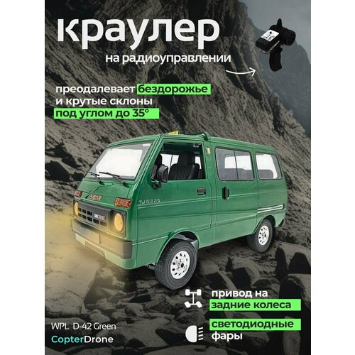 Радиоуправляемый машина WPL минивен (зеленый) 2.4G RTR масштаб 1:10 - D-42-G