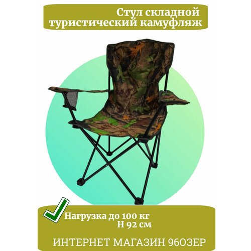 Складной стул с подлокотниками хаки Туристическое кресло для рыбалки в стиле милитари Походное кресло 2050₽