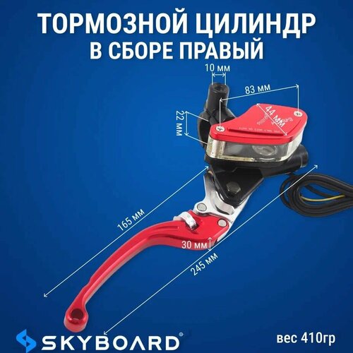 Skyboard Тормозной цилиндр в сборе правый Енисей, Алтай