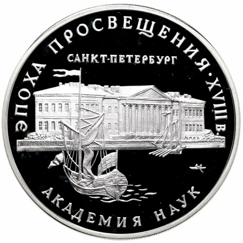 3 рубля 1992 ММД академия наук