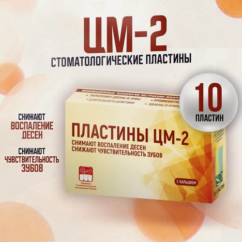 Изображение товара Стоматологические пластины ЦМ-2 с кальцием против воспаления и кровоточивости десен, для снижения чувствительности зубов, 10 шт