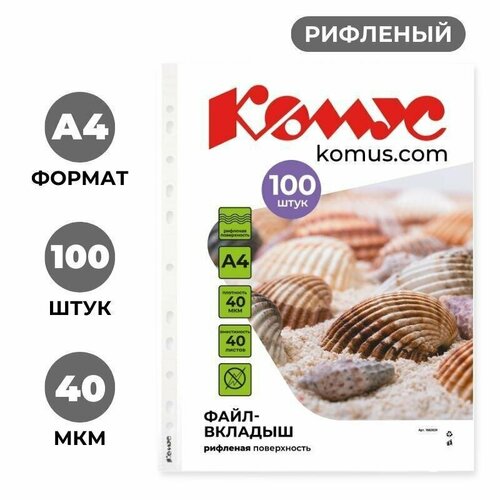 Файл-вкладыш Комус А4 40 мкм рифленый 100 штук в упаковке, 1682639