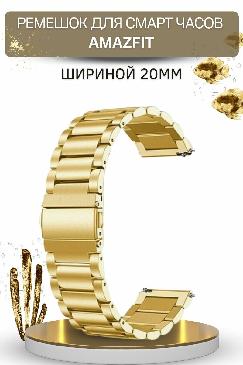Ремешок (браслет) для часов Amazfit, для часов Амазфит, металлический, шириной 20 мм, золотистый
