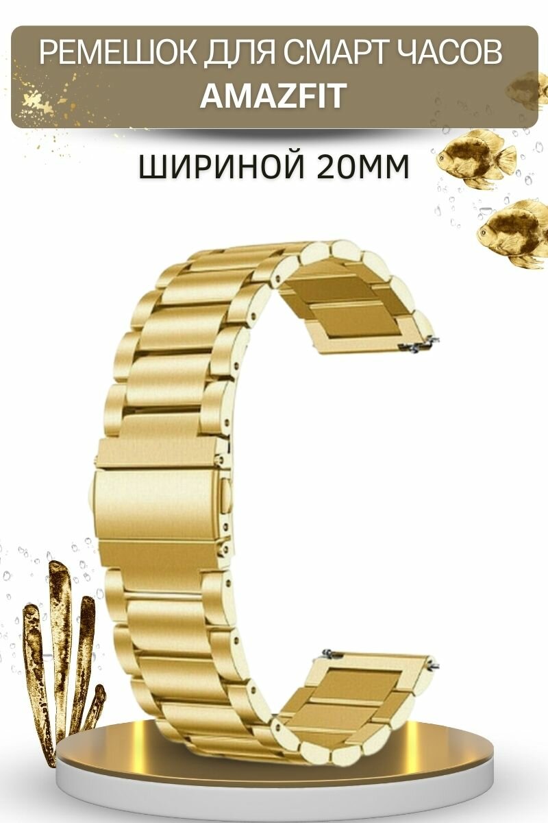 фото Ремешок (браслет) для часов Amazfit, для часов Амазфит, металлический, шириной 20 мм
