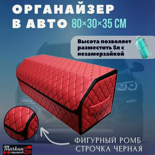 Изображение товара Органайзер в багажник для автомобиля 80 см, 80*30*35 см, сумка в багажник автомобиля, рисунок фигурный ромб красный/ строчка черная.