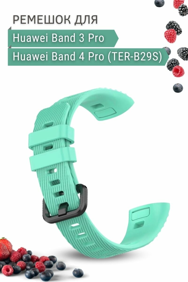 Силиконовый ремешок для Huawei Band 3 Pro / Band 4 Pro (TER-B29S), бирюзовый