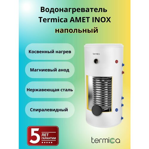 Termica AMET 400 INOX напольный бойлер косвенного нагрева 11000000₽