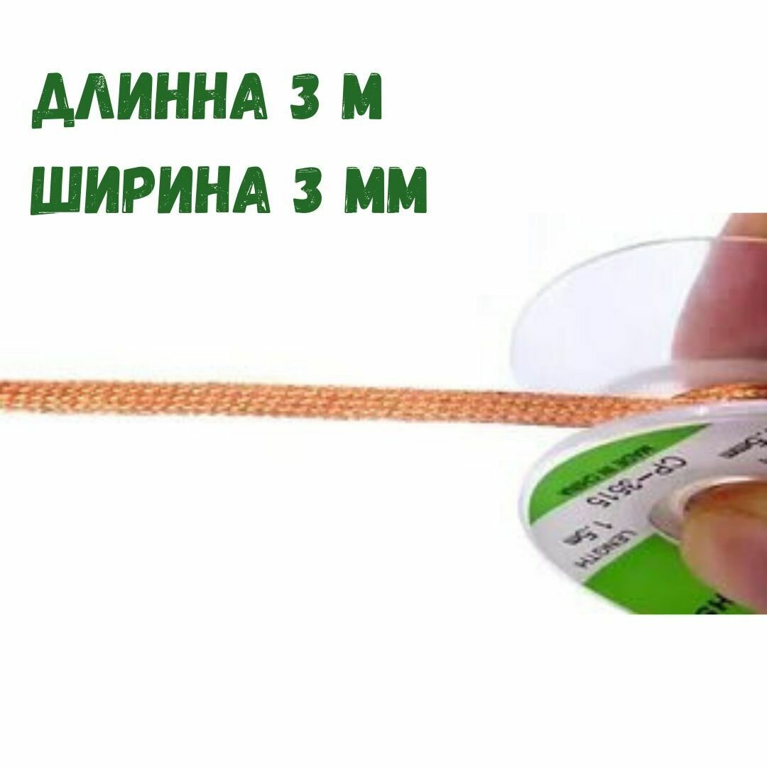 Медная лента для удаления припоя   Оплетка для выпайки диаметр 3 мм длина 300см