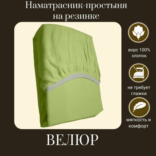 Наматрасник-простыня на резинке, велюр Konfetti, 240г/м, салат, 70х170