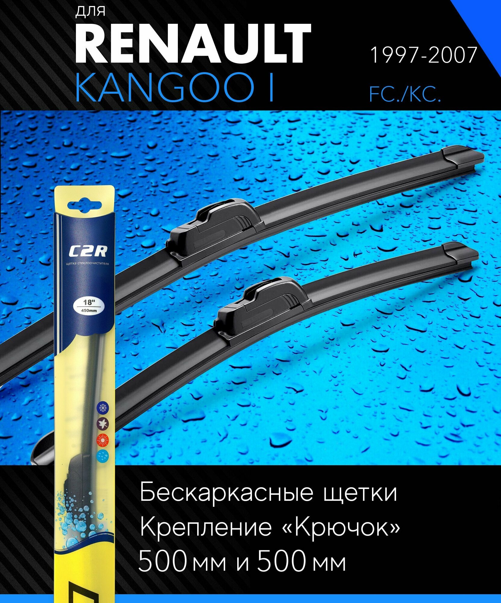 Щетки стеклоочистителя 500 500 мм для Рено Кангу 1 (Кенго) 1997-2007 бескаркасные дворники комплект на Renault Kangoo I (FC./KC.) - C2R