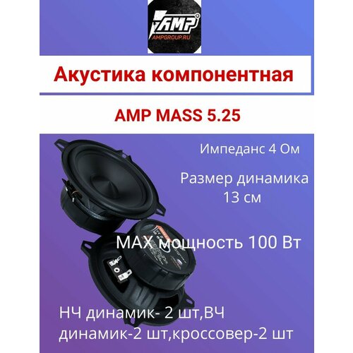 Акустика компонентная AMP MASS 5.25(10)