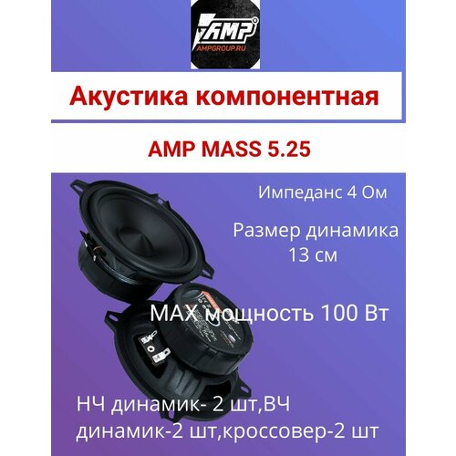 Акустика компонентная AMP MASS 52510 2744₽