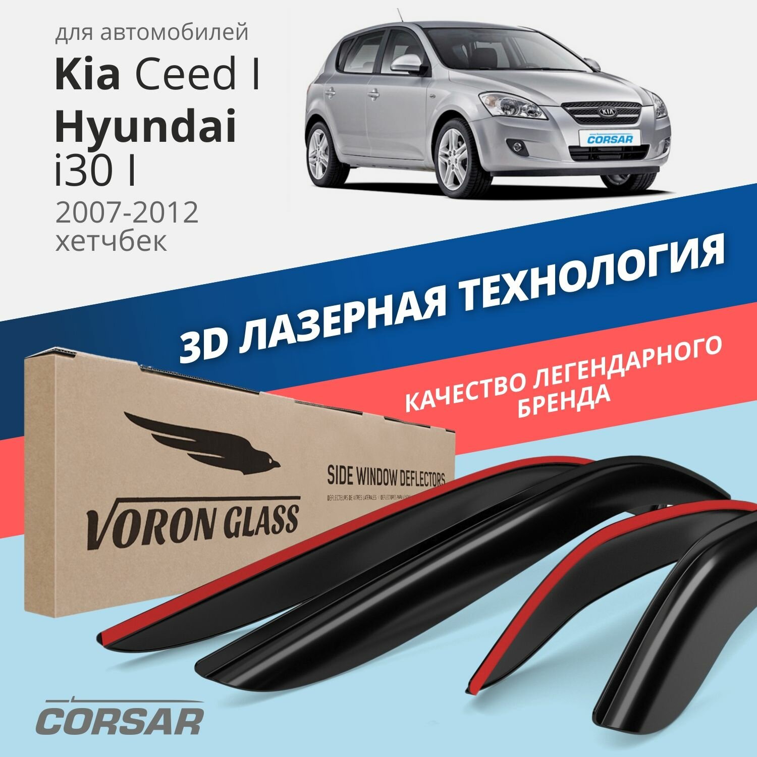 Дефлекторы окон Voron Glass серия Corsar для Kia Ceed I 5d 2007-2012/Hyundai i30 I 5d 2007-2012/хетчбек накладные 4 шт.