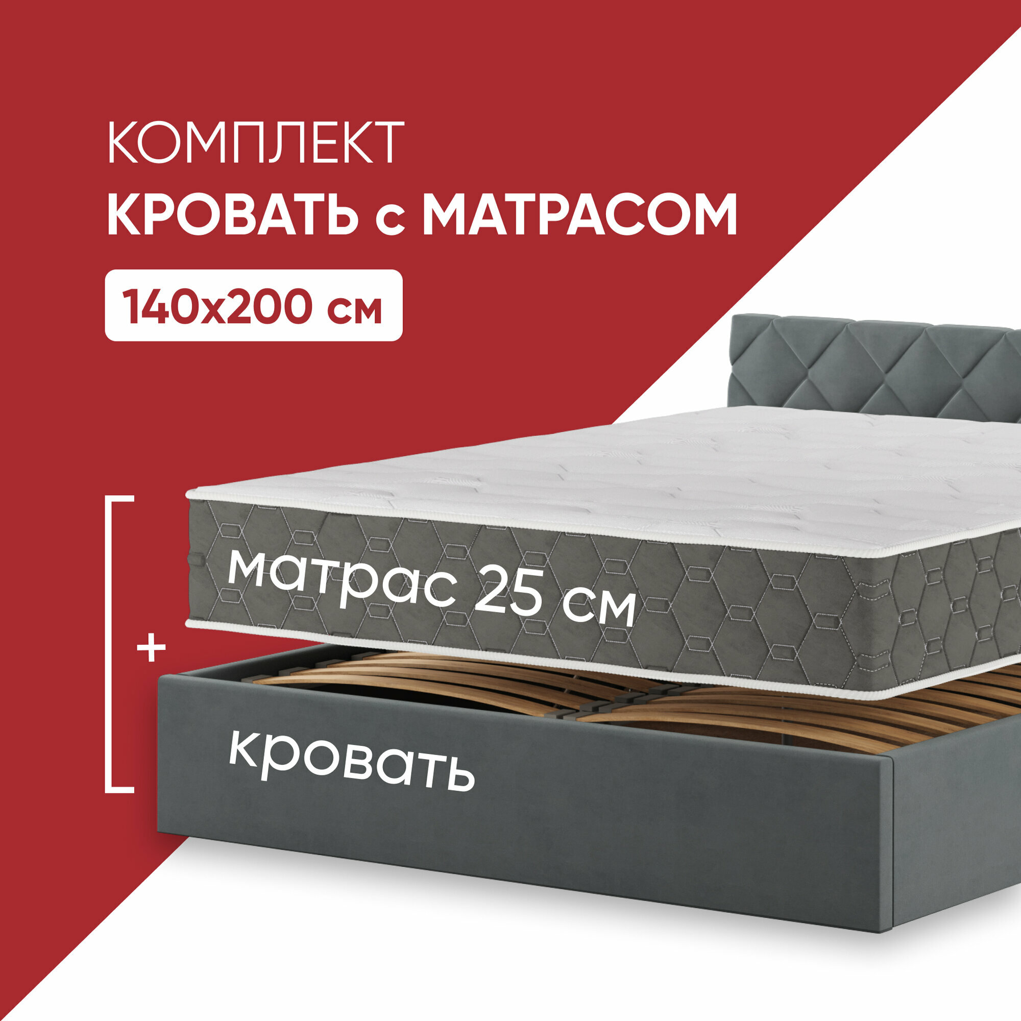 Кровать с матрасом высотой 25см, кровать 140х200 c подъемным механизмом и бельевым ящиком Техас темно-серый