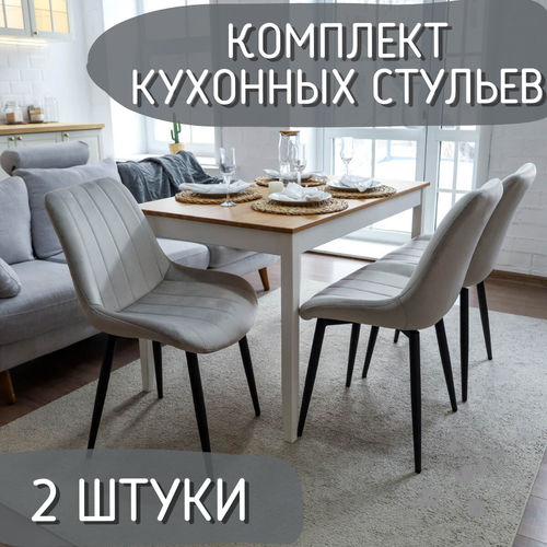 Комплект кухонных стульев Comiron Home 2 ШТ Бежевый кухонный стул 13800₽