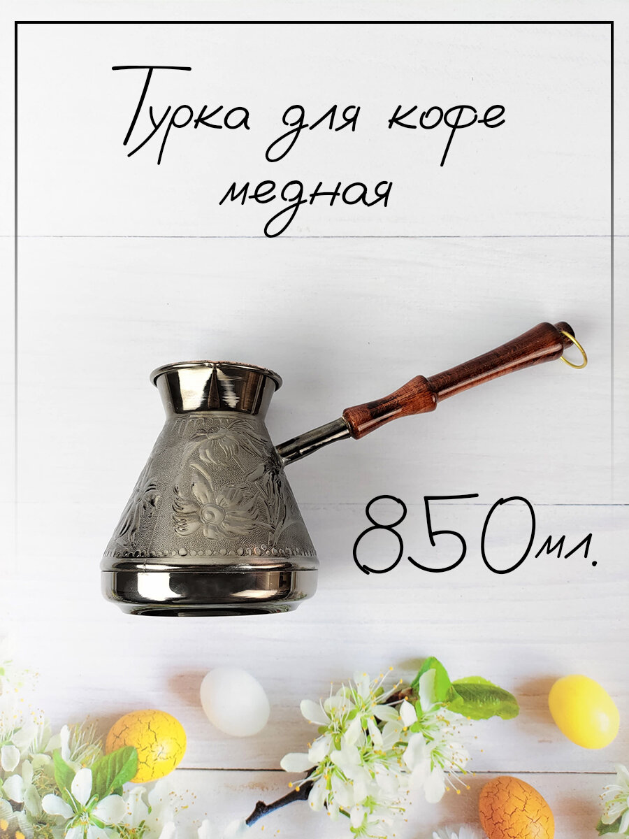 Турка для кофе медная 850 мл