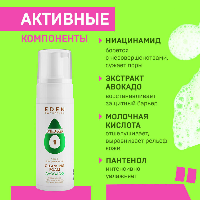 Пенка для умывания EDEN Avocado с экстрактом авокадо 150 мл