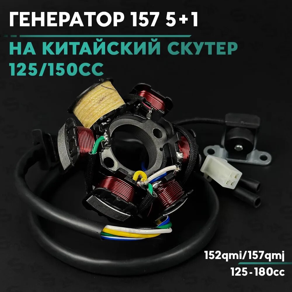 Генератор на китайский скутер 125 / 150 кубов / 152QMI / 157QMJ / 5+1 катушек 150cc