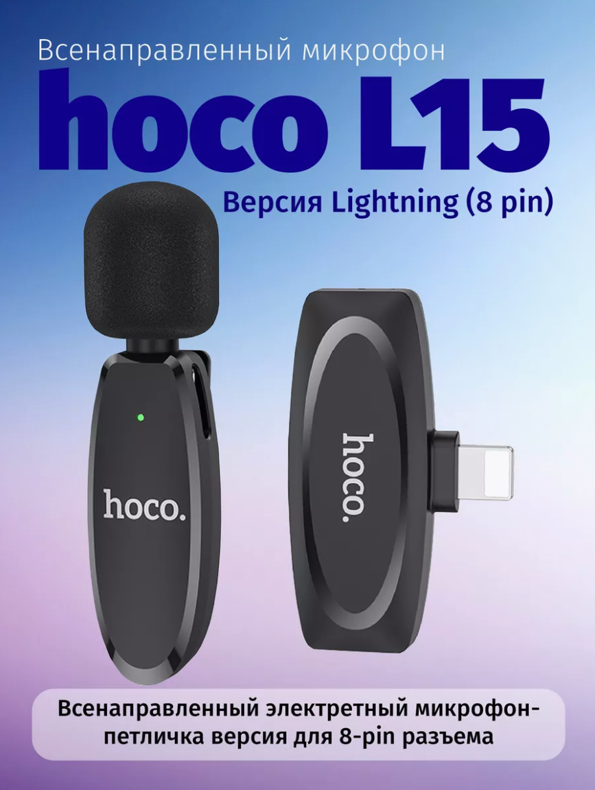 Микрофон Hoco L15 8 pin, BT, черный