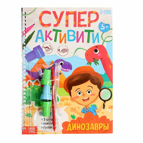 Буква-ленд Книга «Супер активити. Динозавры»