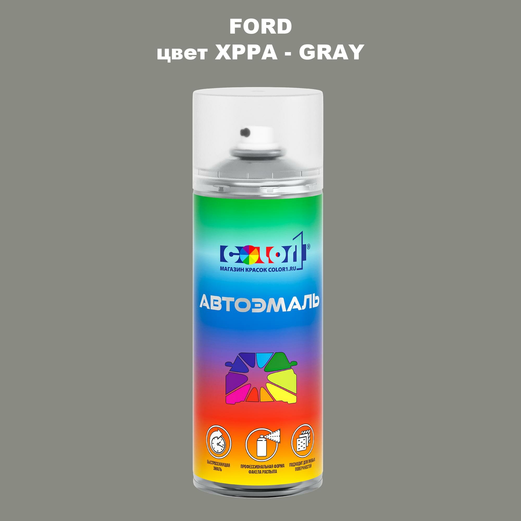 Аэрозольная краска COLOR1 для FORD, цвет XPPA - GRAY