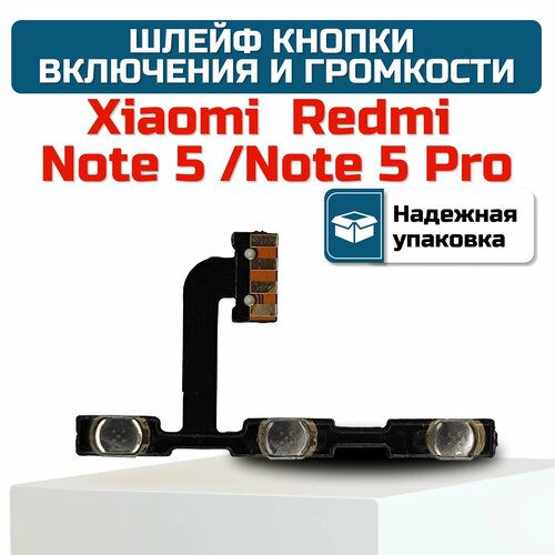 Шлейф кнопки включения и громкости Xiaomi Redmi Note 5/ Xiaomi Note 5 Pro шлейф для xiaomi redmi note 5 redmi note 5 pro на кнопку включения и кнопки громкости