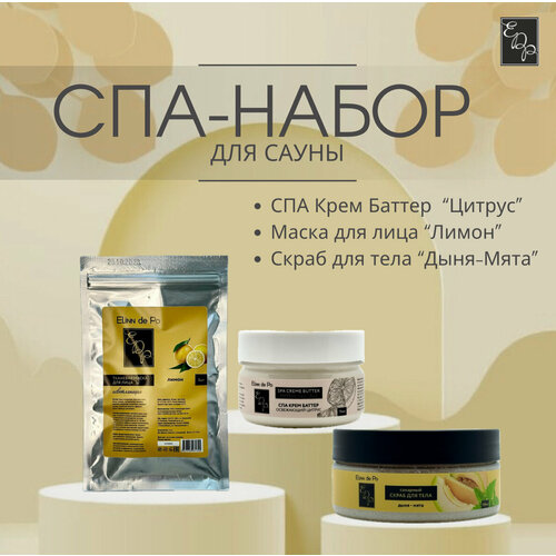 Цитрусовое наслаждение - SPA-набор для всех типов кожи от Elinn de Po спа крем баттер освежающий цитрус от elinn de po