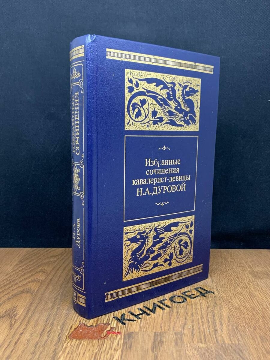 Избранные сочинения кавалерист-девицы Н. А. Дуровой 1988