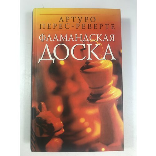 перес реверте а фламандская доска Перес-Реверте А. Фламандская доска: