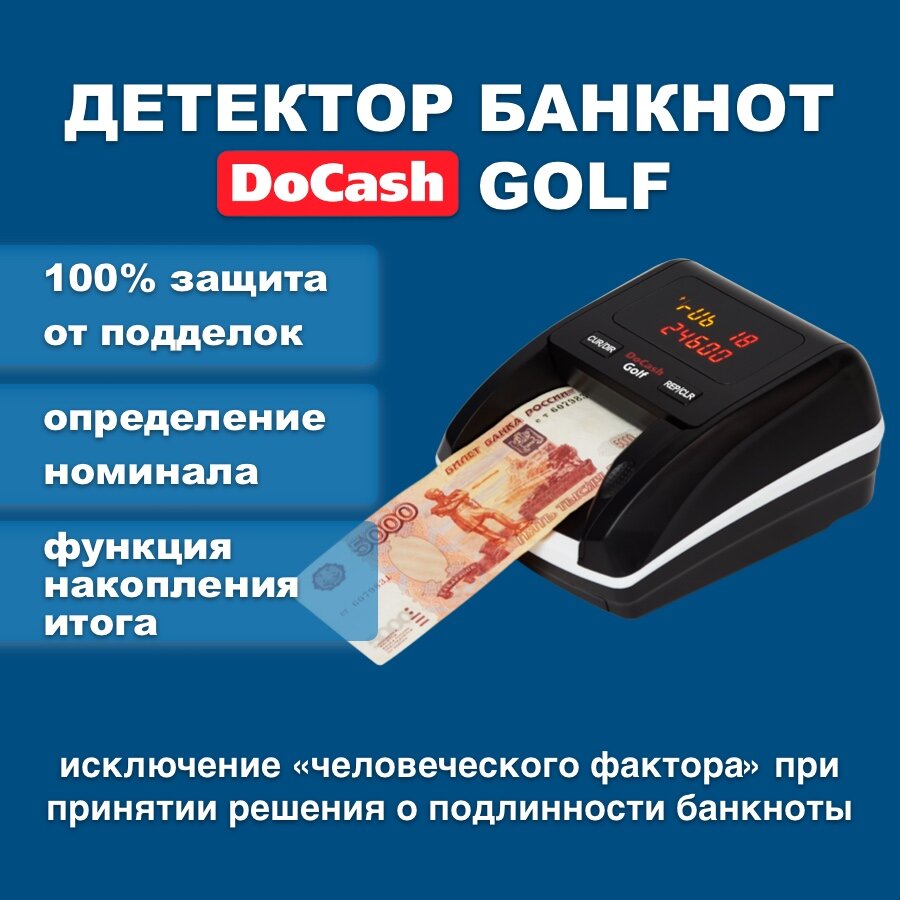 Автоматический детектор банкнот DoCash Golf черный (Без АКБ)