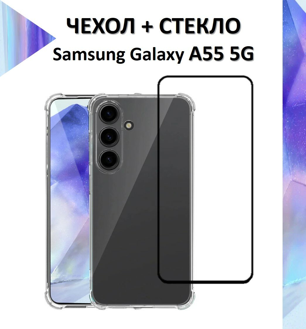 Комплект 2 в 1: Прозрачный чехол с защитой камеры и углов + полноэкранное стекло для Samsung Galaxy A55 / Самсунг Гелекси А55