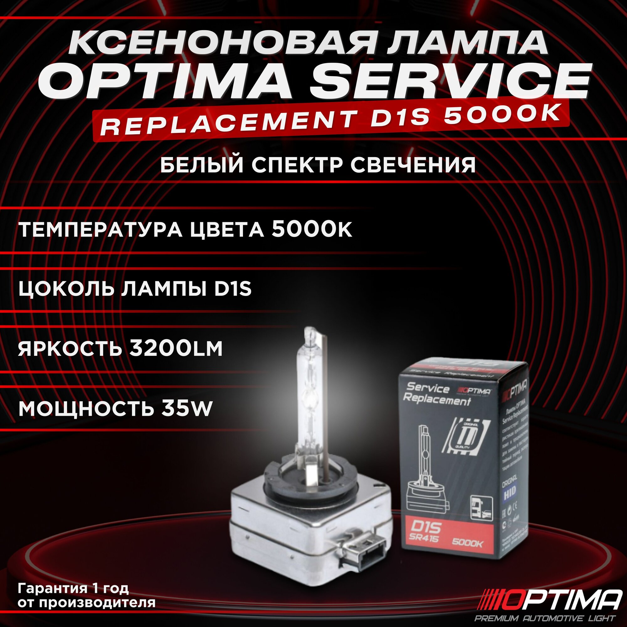 Ксеноновая лампа Optima Service Replacement D1S 5000K - 1 шт.